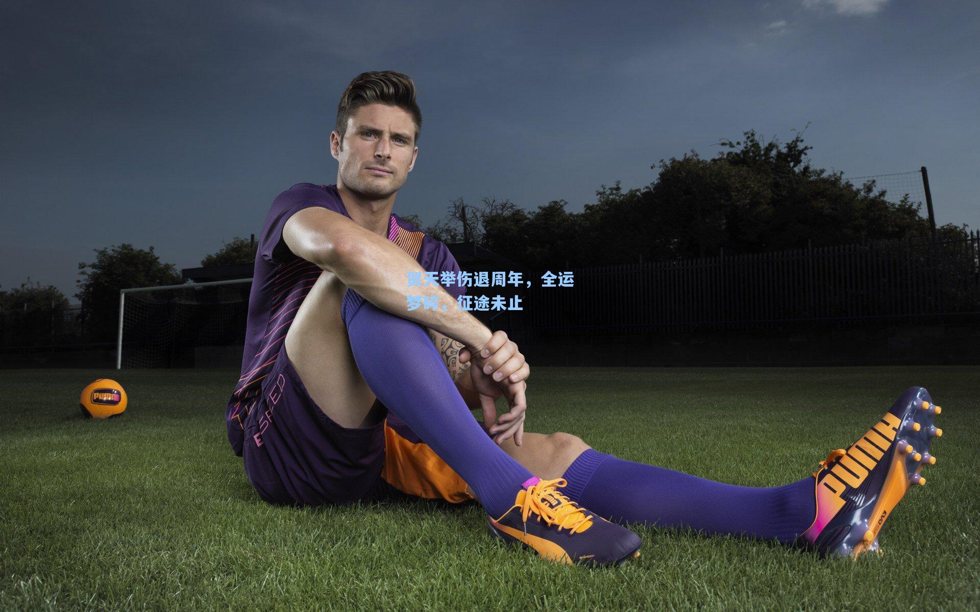 贺天举伤退周年，全运梦碎，征途未止  第2张