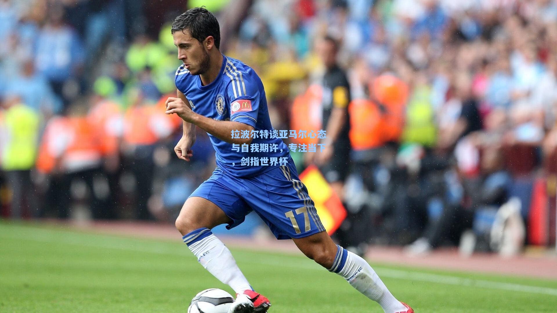 拉波尔特谈亚马尔心态与自我期许,专注当下,剑指世界杯 第1张 拉波尔特谈亚马尔心态与自我期许,专注当下,剑指世界杯 第1张