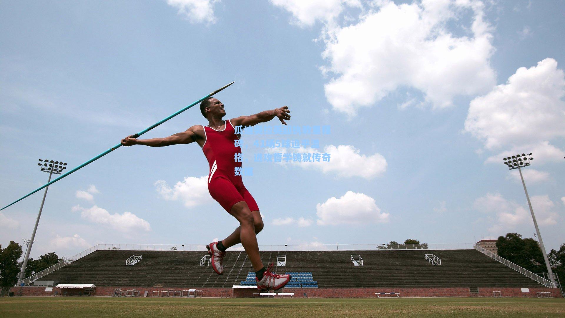 瓜迪奥拉英超执教里程碑,41场5球追平温格,进攻哲学铸就传奇数据 第2张 瓜迪奥拉英超执教里程碑,41场5球追平温格,进攻哲学铸就传奇数据 第2张