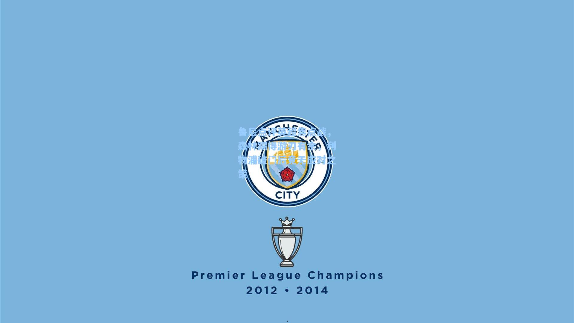 鲁尼点评英超焦点战，森林踢得游刃有余，利物浦破门后竟无应对之策  第2张