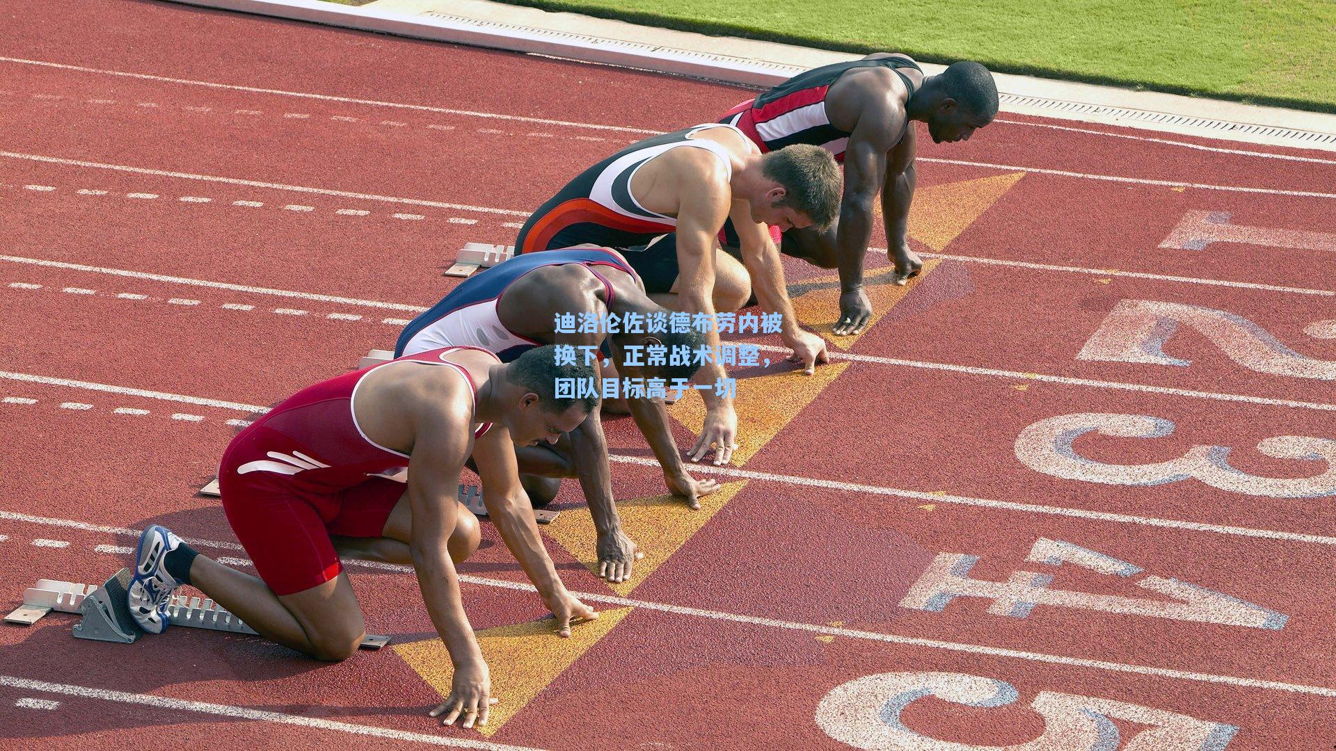 迪洛伦佐谈德布劳内被换下，正常战术调整，团队目标高于一切  第2张