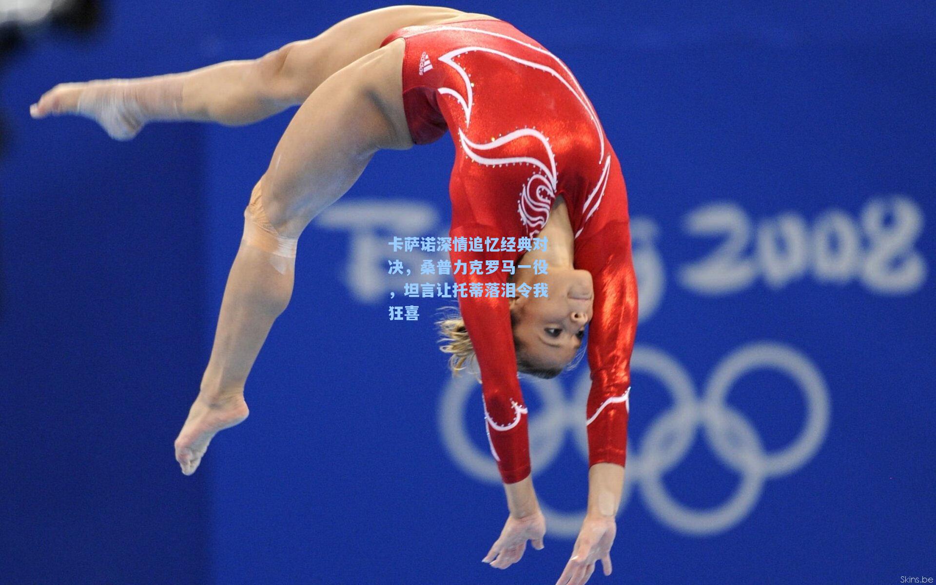 卡萨诺深情追忆经典对决，桑普力克罗马一役，坦言让托蒂落泪令我狂喜  第2张