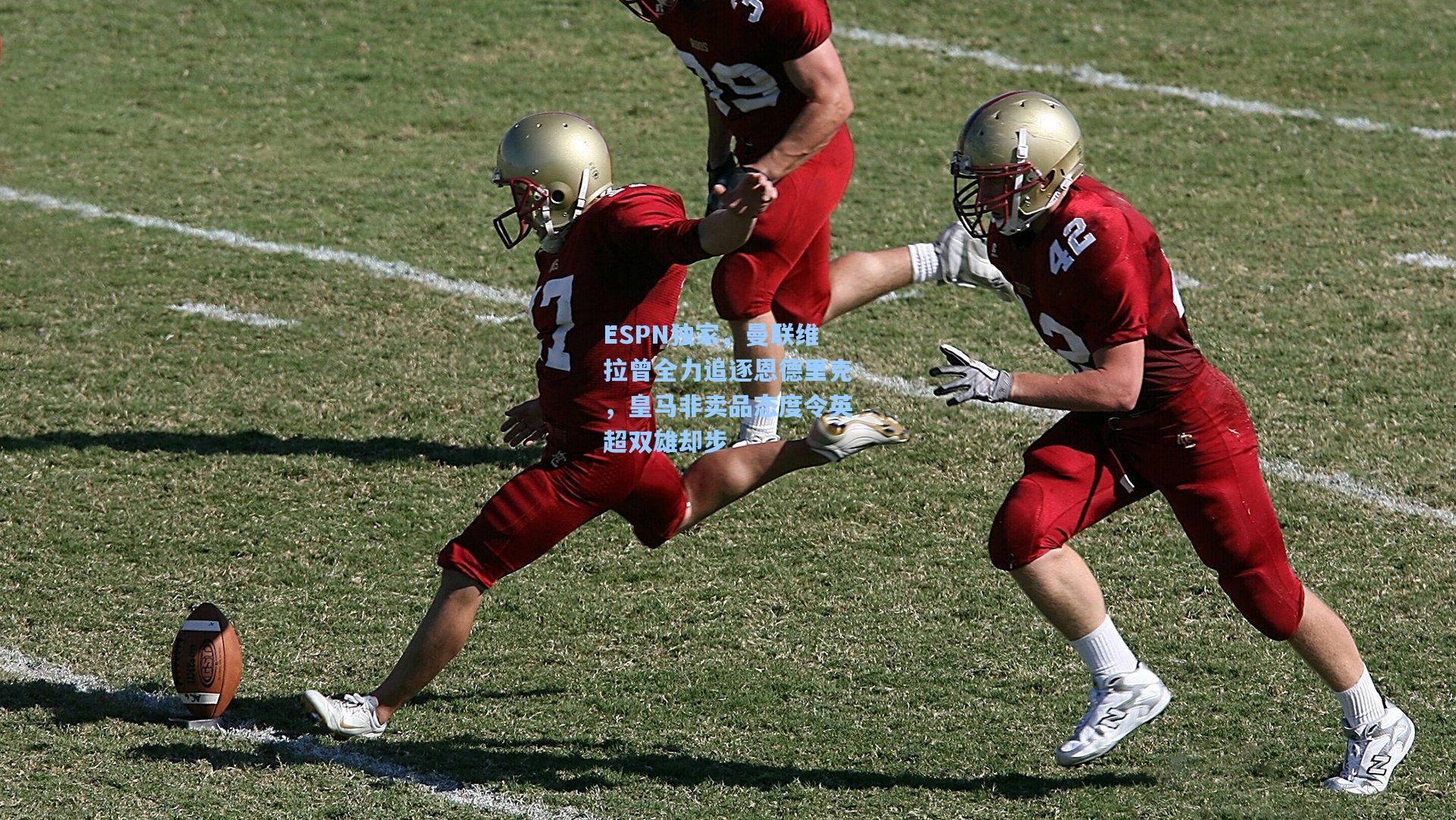 ESPN独家，曼联维拉曾全力追逐恩德里克，皇马非卖品态度令英超双雄却步  第2张