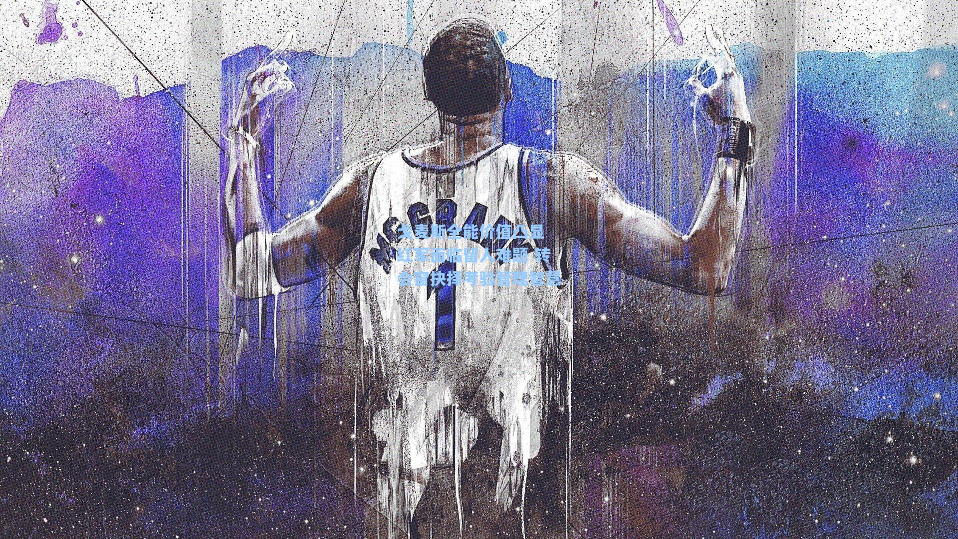 戈麦斯全能价值凸显 红军面临留人难题 转会窗抉择考验管理智慧  第2张